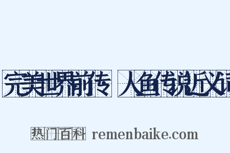 完美世界前传·人鱼传说近义词是什么意思的图片